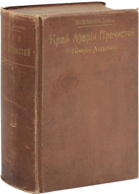 [Немирович-Данченко В.И., автограф]. Немирович-Данченко В.И. Край Марии Пречистой. (Очерки Андалузии). СПб.: Изд. А.С. Суворина, 1902.